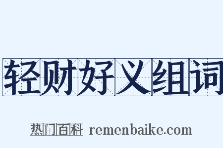 轻财好义组词是什么意思的图片